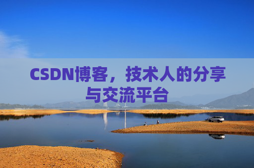 CSDN博客，技术人的分享与交流平台
